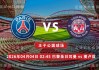 法甲 04月04日 巴黎圣日耳曼 vs 图卢兹